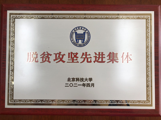 2-cq9电子网站荣获北京科技大学脱贫攻坚先进集体.jpg